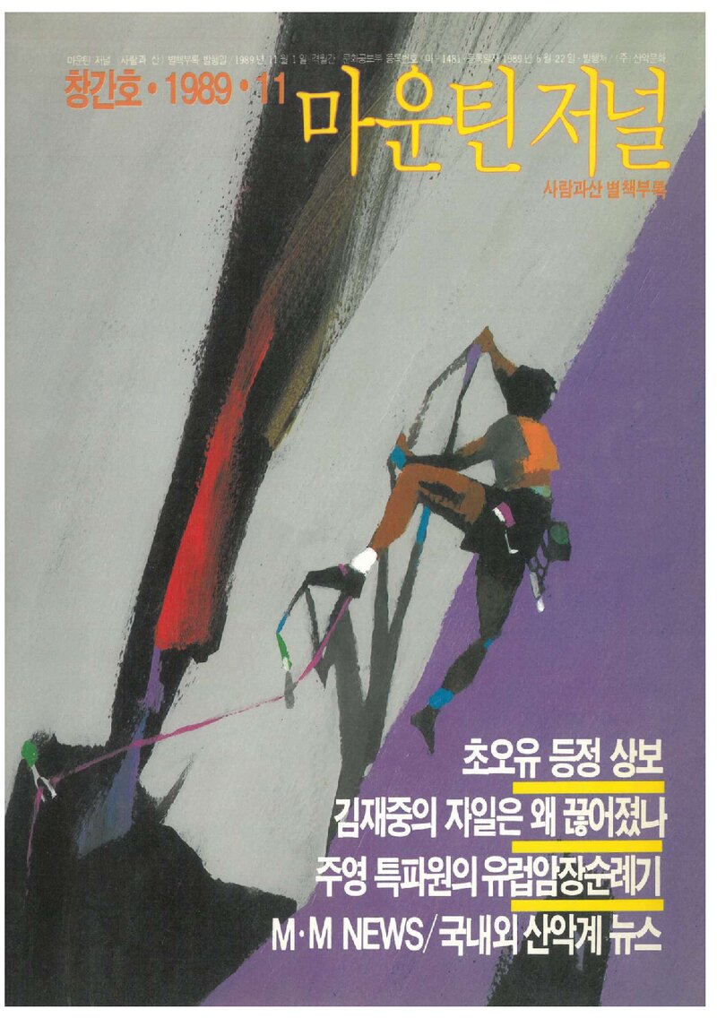 마운틴저널_제1호_사람과산 별책부록_1989.11