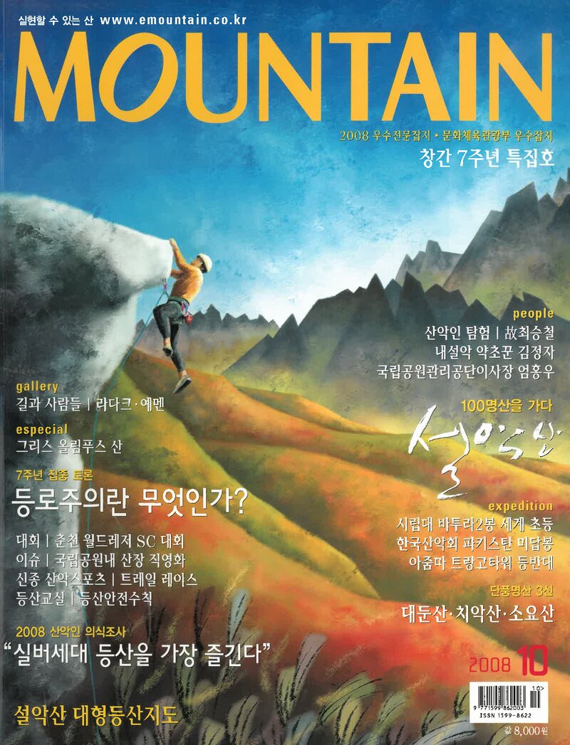 월간 마운틴_제84호_이산미디어_2008.10