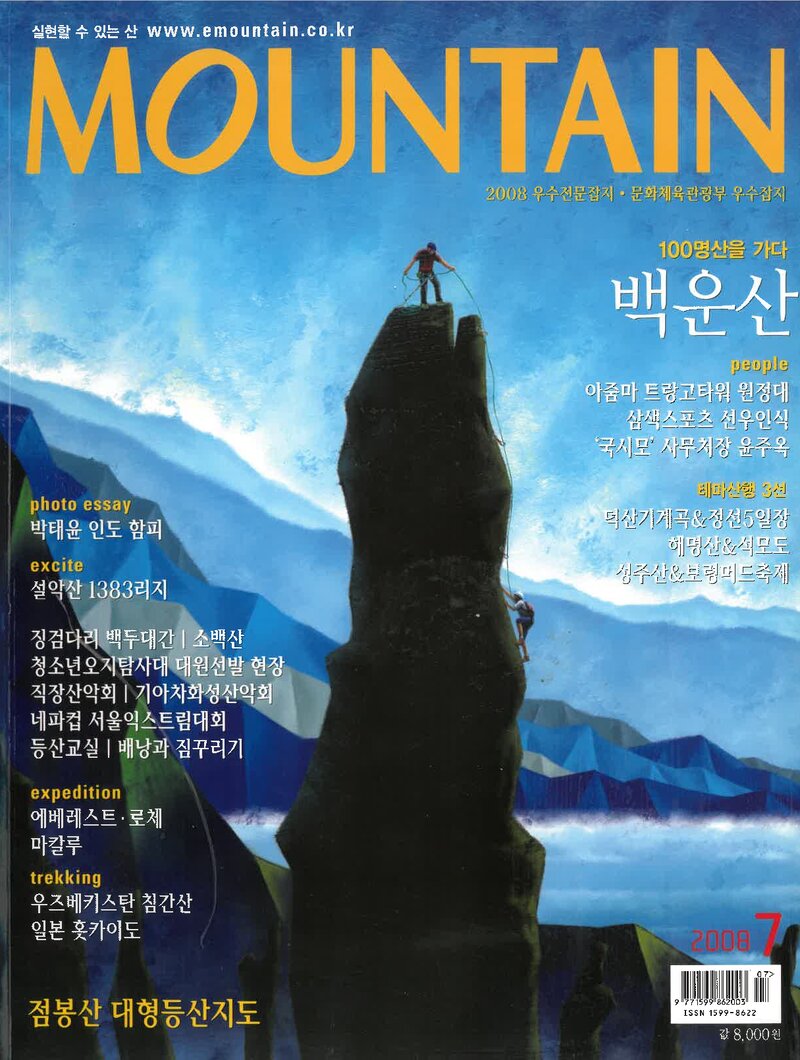 월간 마운틴_제81호_이산미디어_2008.07