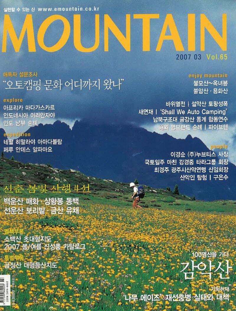월간 마운틴_제65호_이산미디어_2007.03