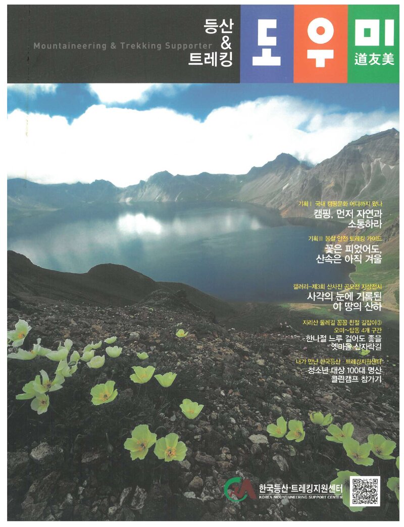 등산&트레킹 도우미_한국등산트레킹지원센터_2011.12