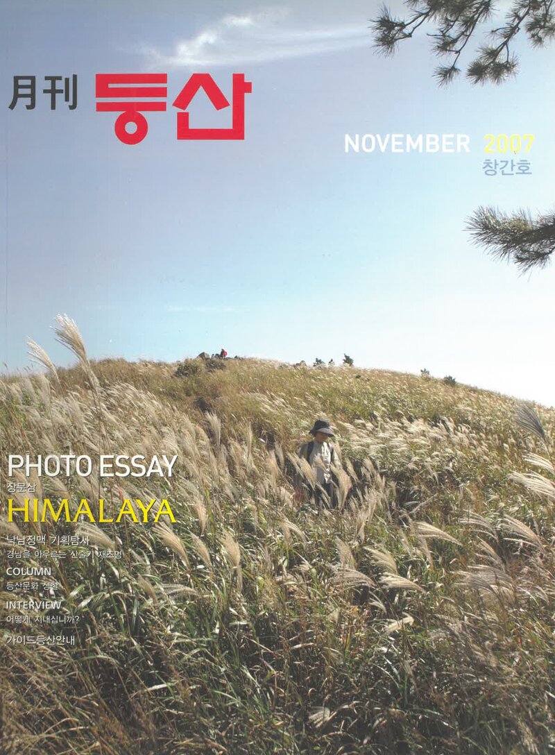 월간 등산_제1호_(주)월간등산_2007.11