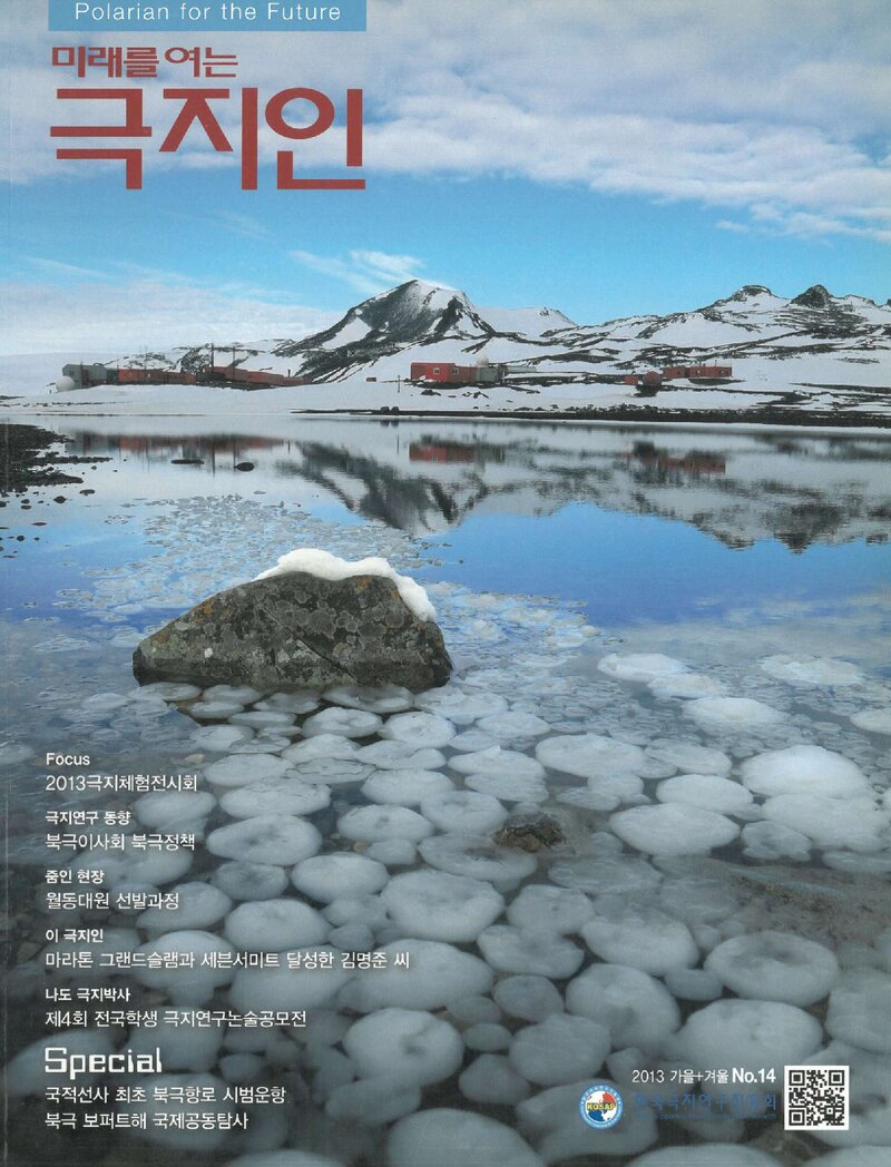 미래를 여는 극지인_제14호_한국극지연구진흥회_2013.12