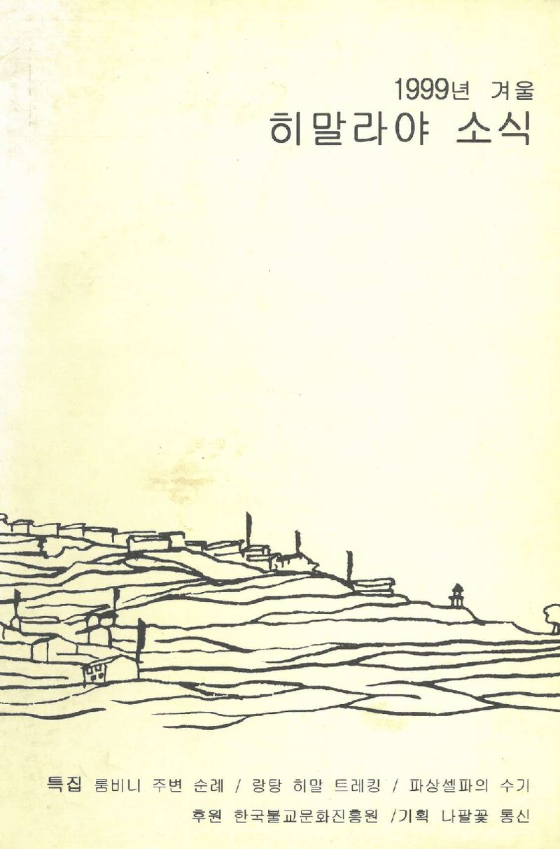 히말라야 소식_1999 겨울