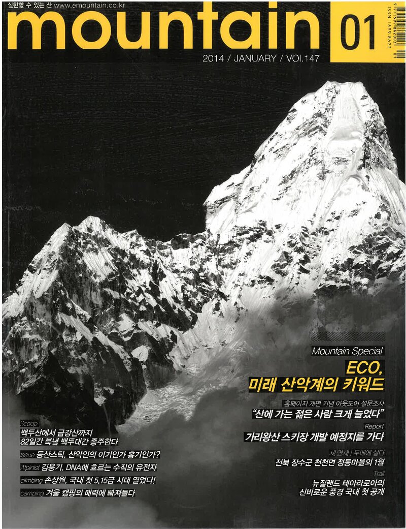 월간 마운틴_제147호_이산미디어_2014.01