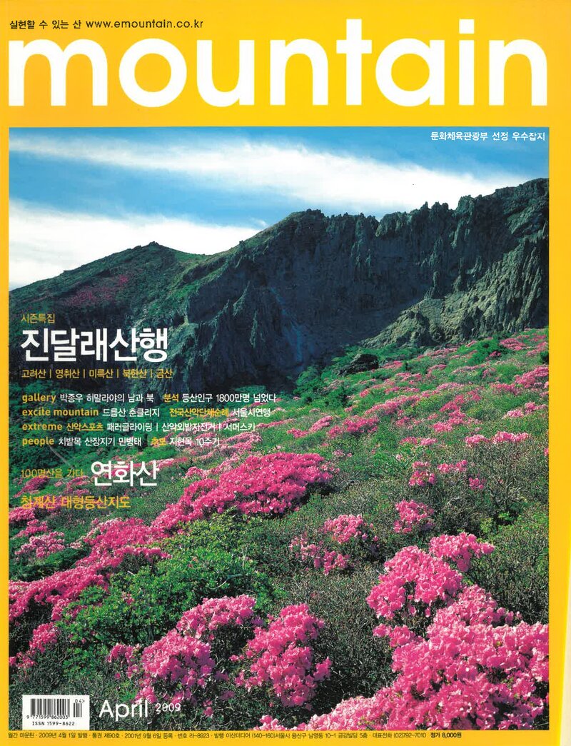 월간 마운틴_제90호_이산미디어_2009.04