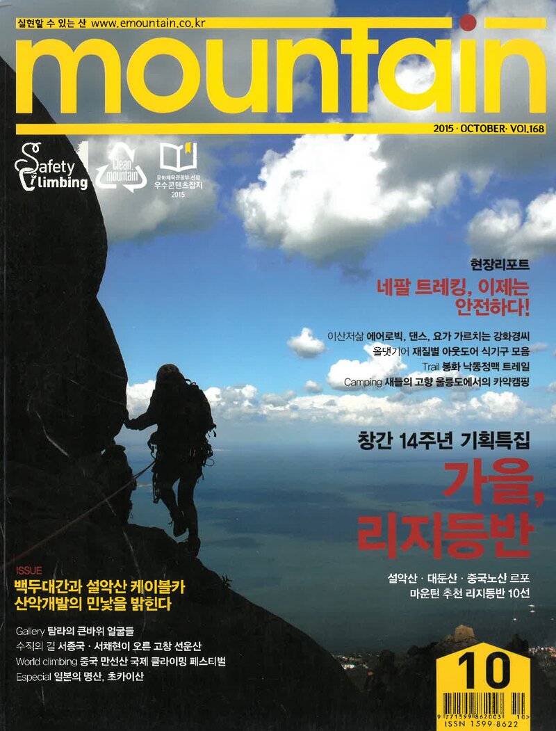 월간 마운틴_제168호_이산미디어_2015.10