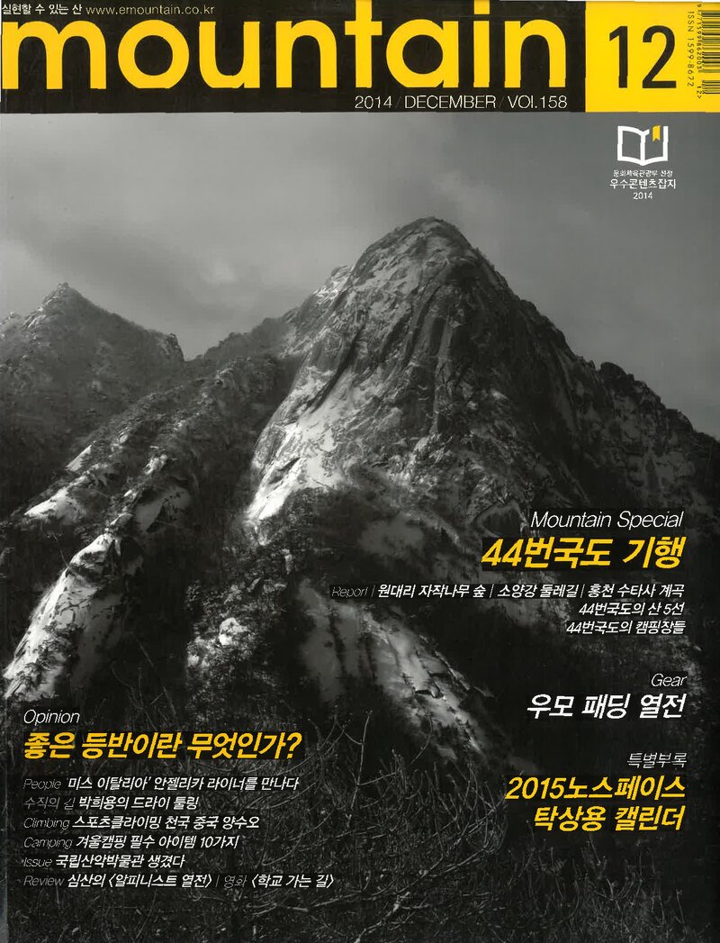 월간 마운틴_제158호_이산미디어_2014.12