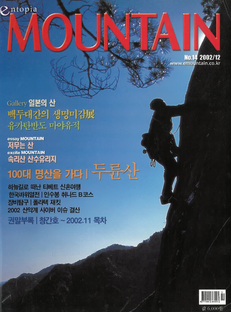 월간 마운틴_제14호_이산미디어_2002.12