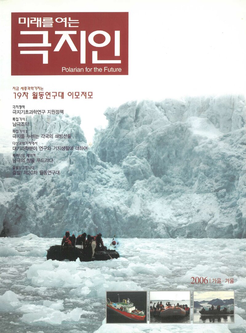 미래를 여는 극지인_제2호_한국극지연구진흥회_2006.11