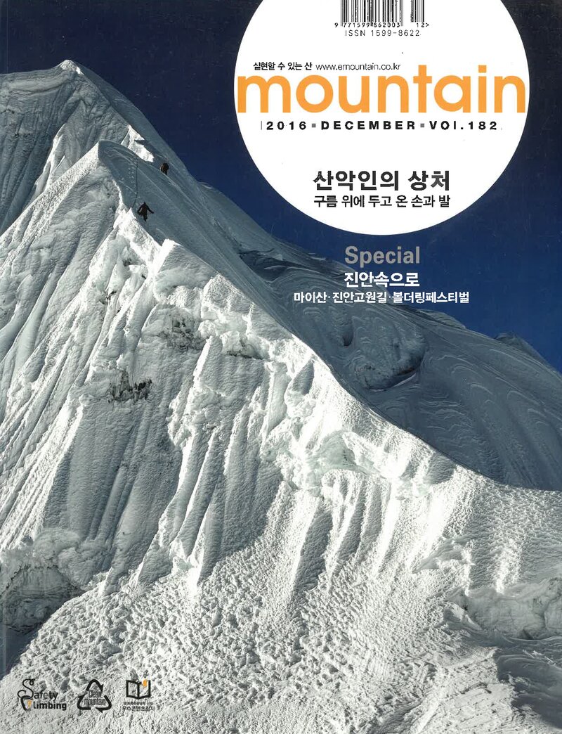 월간 마운틴_제182호_이산미디어_2016.12