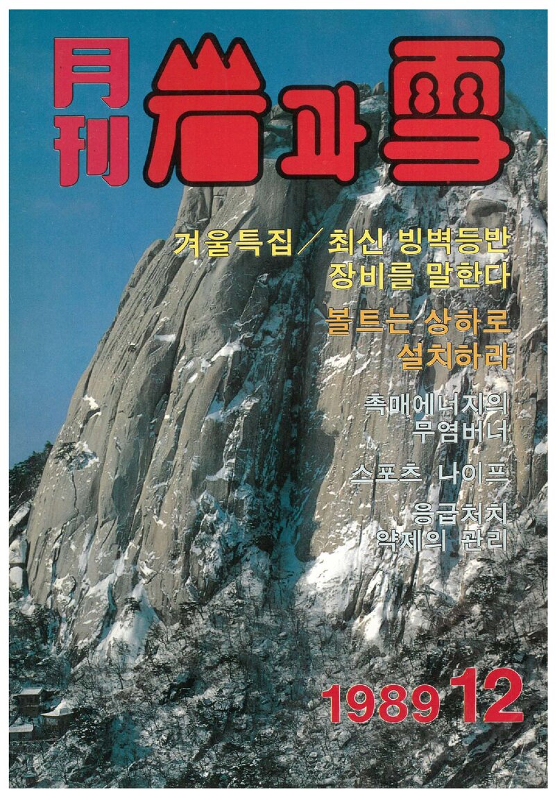 월간 암과설_제6호_산정문화사_1989.12