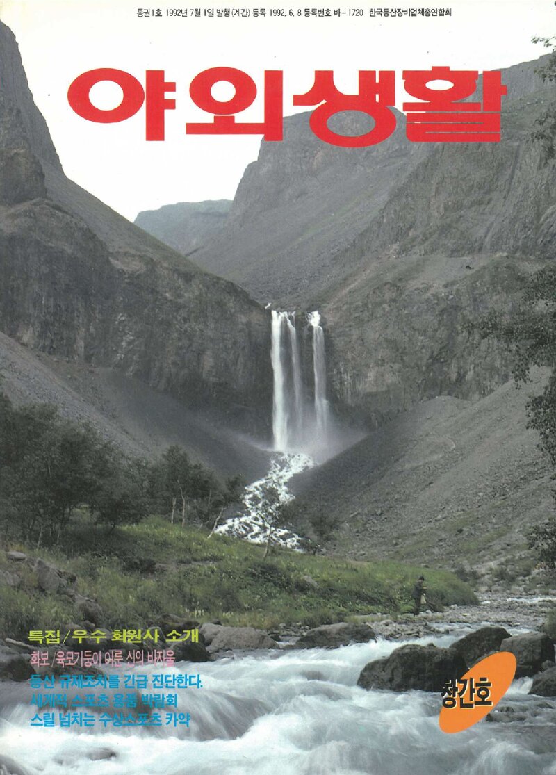 야외생활_제1호_한국등산장비업체총연합회_1992.07