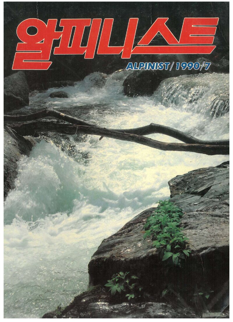 알피니스트_제12호_산정문화사_1990.07
