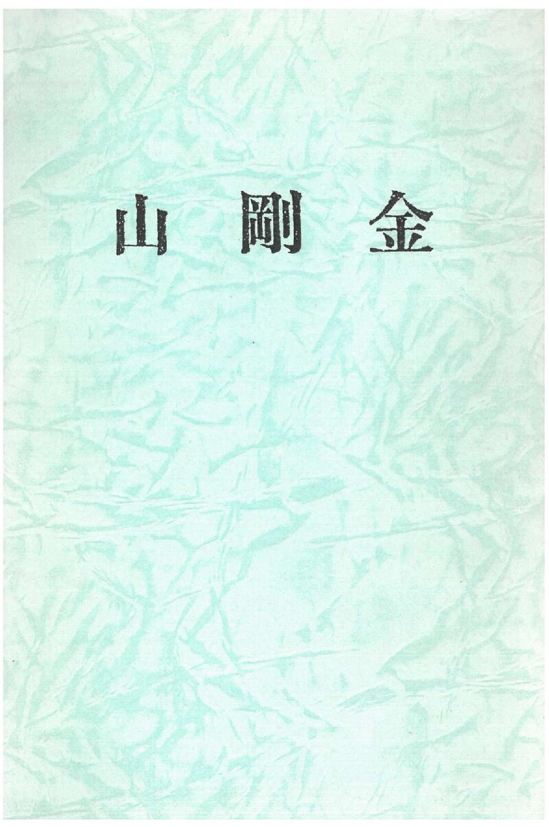 금강산_제1호_금강산사_1935.09