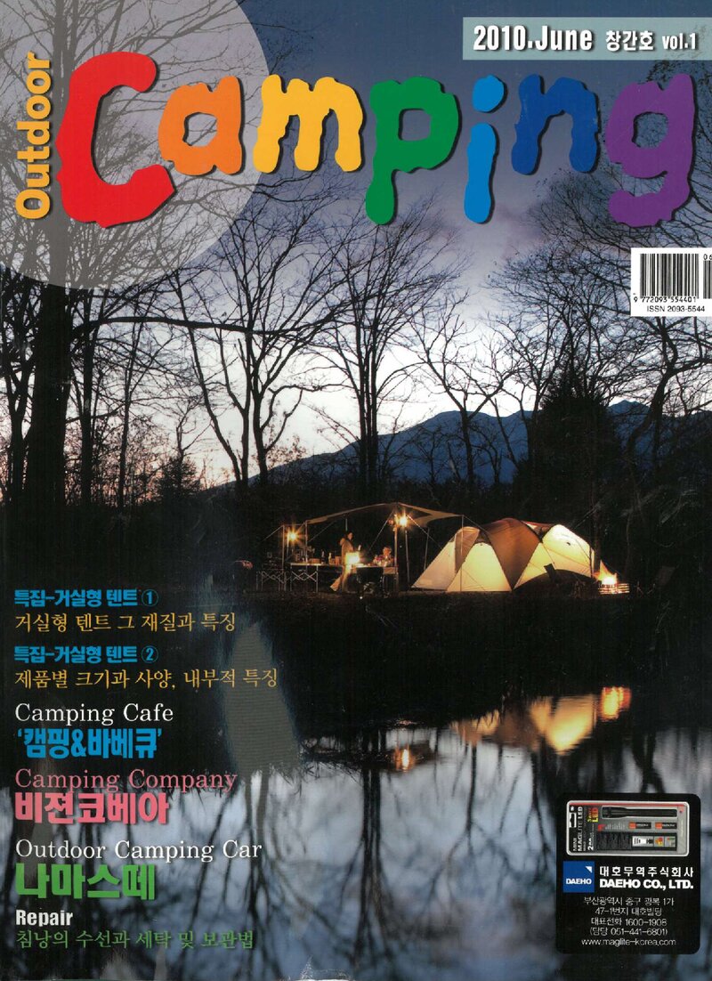 아웃도어 캠핑_제1호_아웃도어 글로벌_2010.06