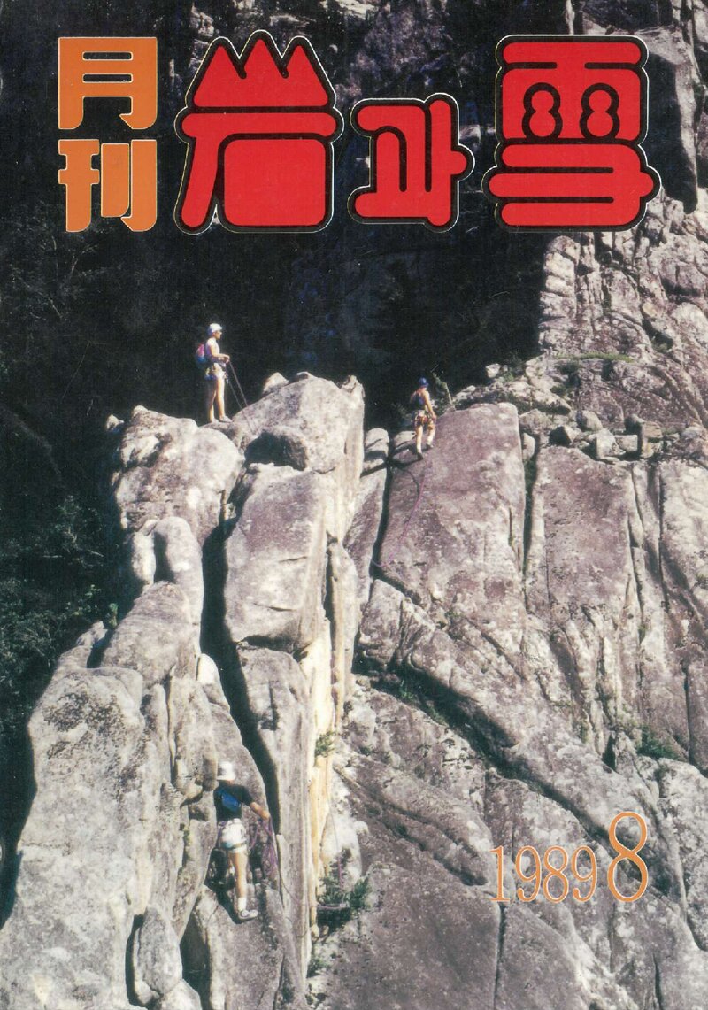 월간 암과설_제2호_산정문화사_1989.08