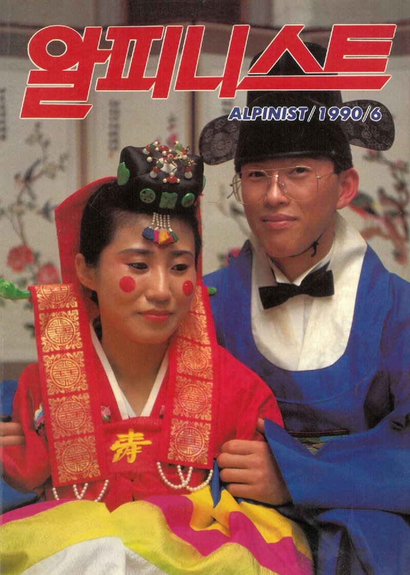 알피니스트_제11호_산정문화사_1990.06