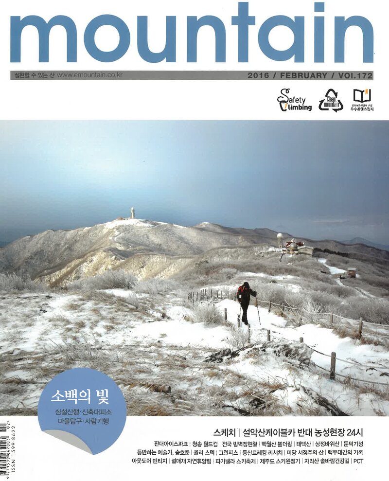 월간 마운틴_제172호_이산미디어_2016.02
