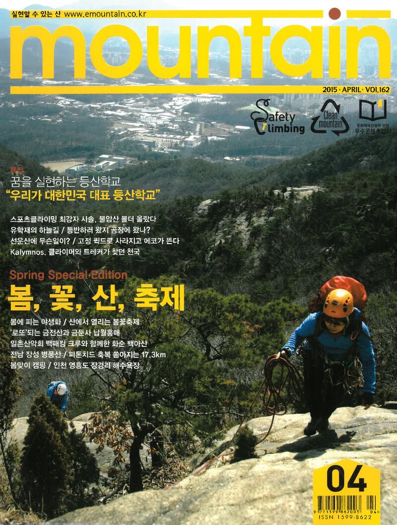 월간 마운틴_제162호_이산미디어_2015.04