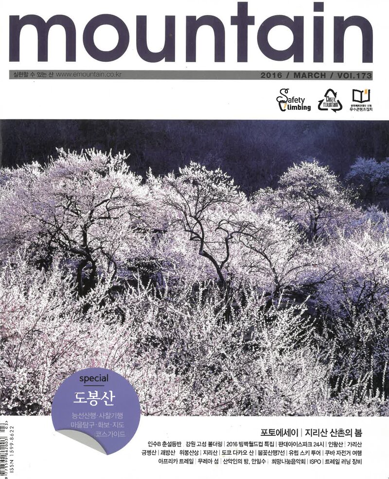 월간 마운틴_제173호_이산미디어_2016.03
