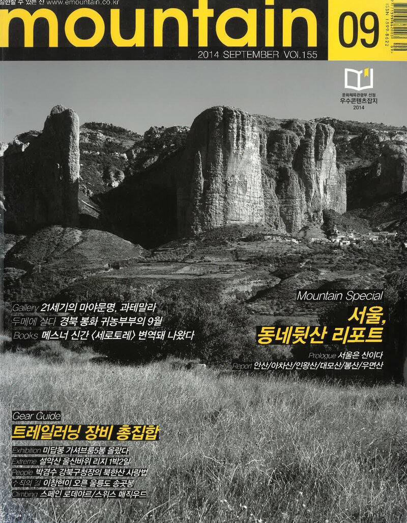 월간 마운틴_제155호_이산미디어_2014.09