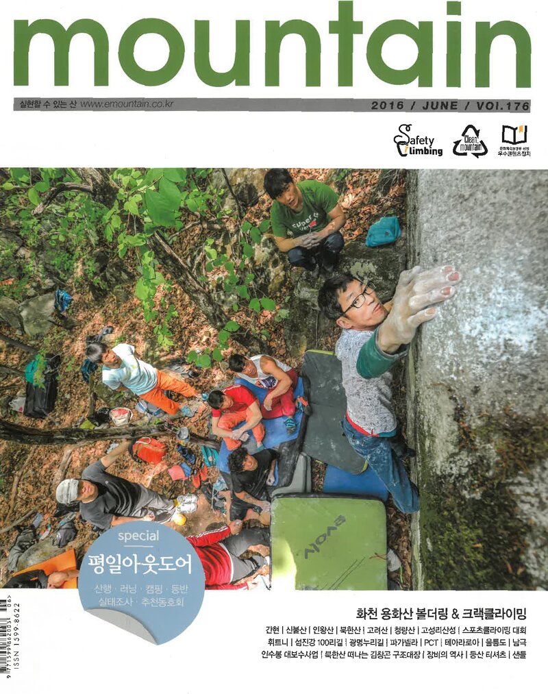 월간 마운틴_제176호_이산미디어_2016.06