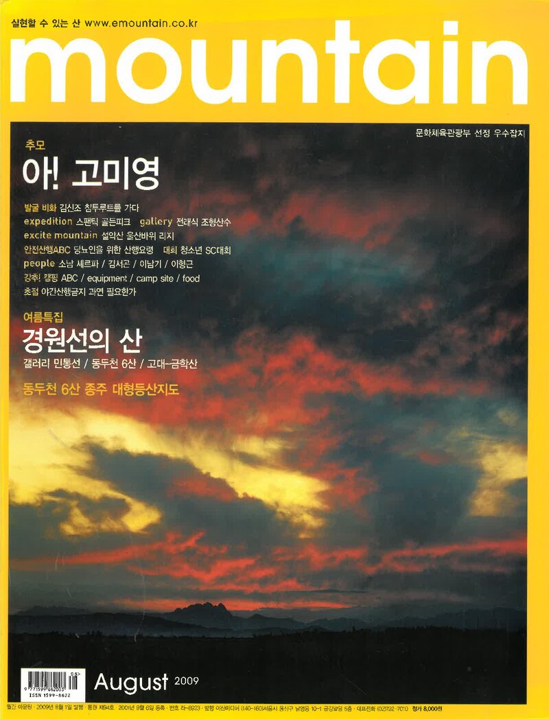 월간 마운틴_제94호_이산미디어_2009.08