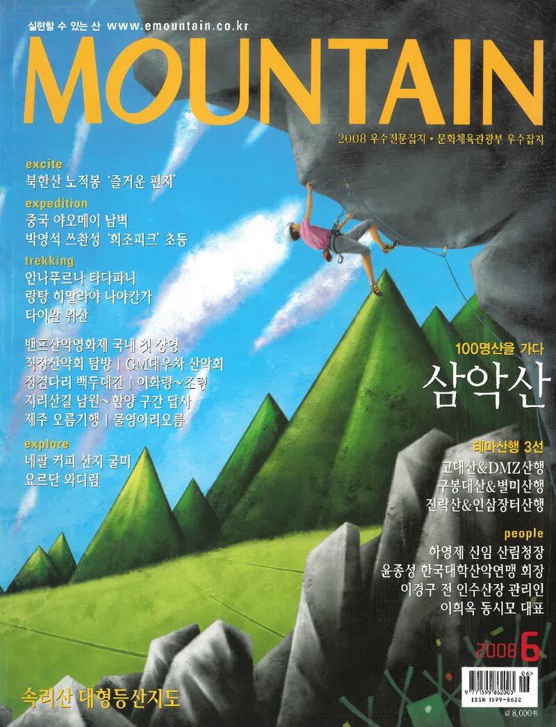 월간 마운틴_제80호_이산미디어_2008.06