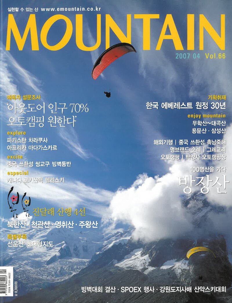 월간 마운틴_제66호_이산미디어_2007.04