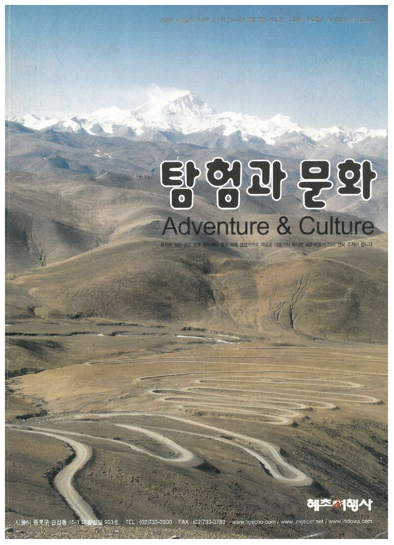 탐험과 문화_제47호_혜초여행사_2005 봄