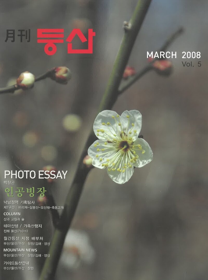 월간 등산_제5호_(주)월간등산_2008.03