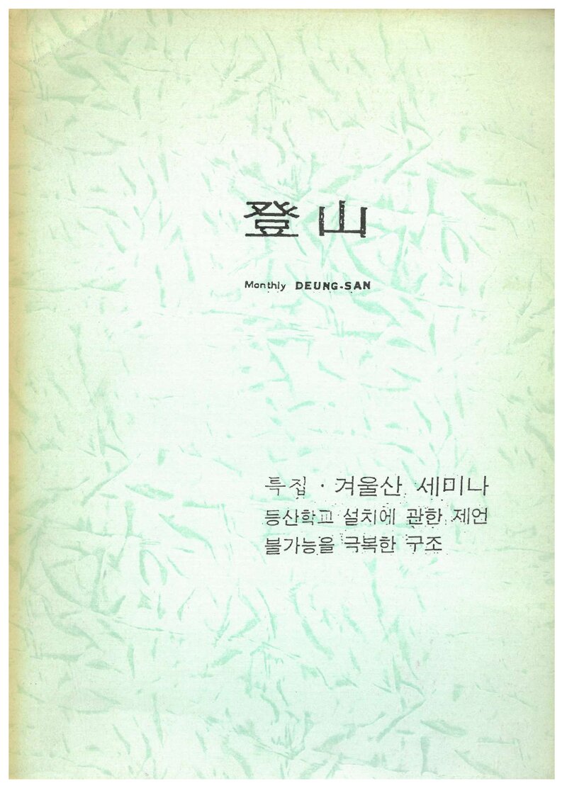 등산_제6호_산악문화사_1969.11ㆍ12