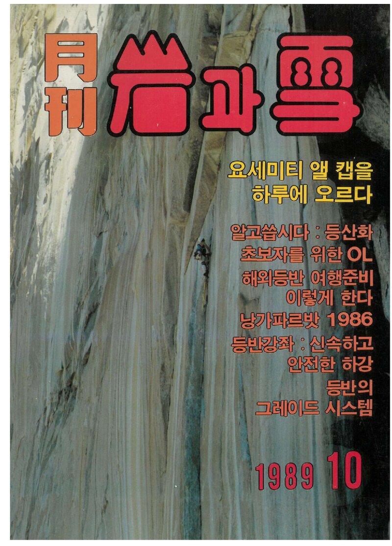 월간 암과설_제4호_산정문화사_1989.10