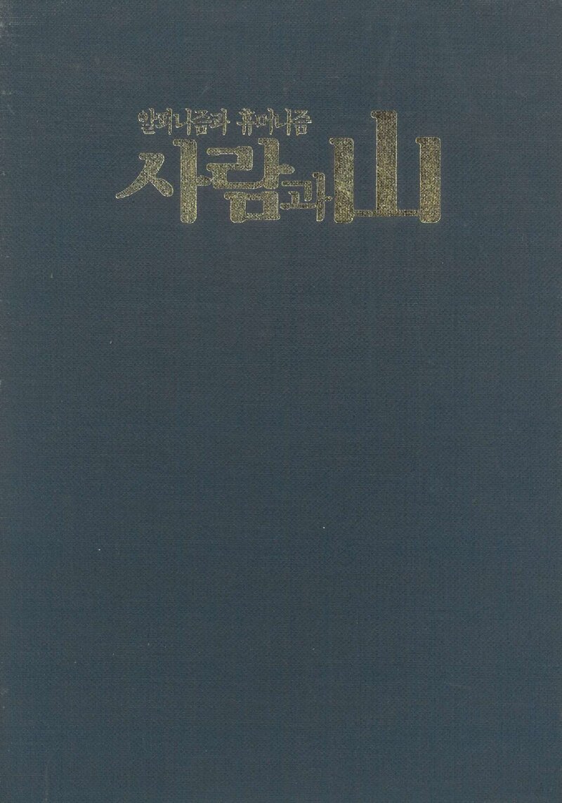 사람과산 보존판_창간호~통권 제4호_1989.11~1990.02
