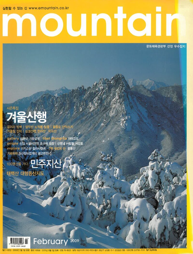 월간 마운틴_제88호_이산미디어_2009.02