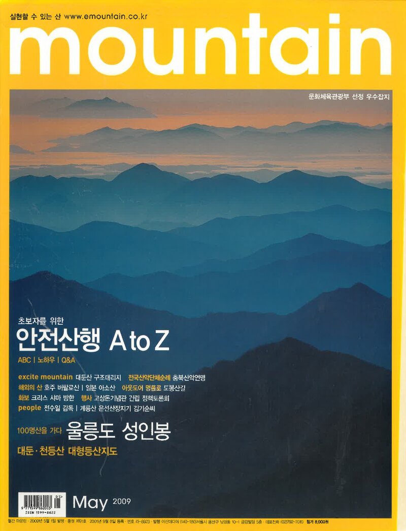 월간 마운틴_제91호_이산미디어_2009.05