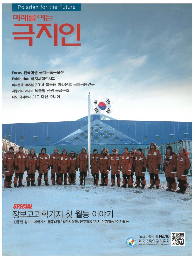 미래를 여는 극지인_제16호_한국극지연구진흥회_2014.12
