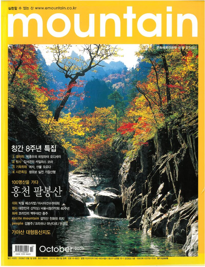 월간 마운틴_제96호_이산미디어_2009.10
