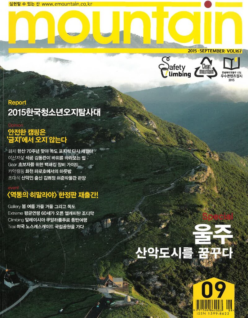 월간 마운틴_제167호_이산미디어_2015.09