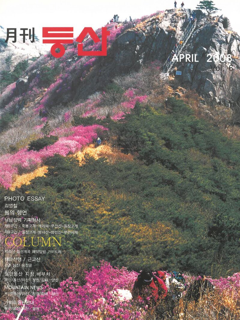 월간 등산_제6호_(주)월간등산_2008.04
