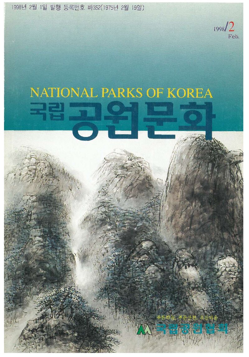 국립공원문화_제69호_국립공원협회-1998.02