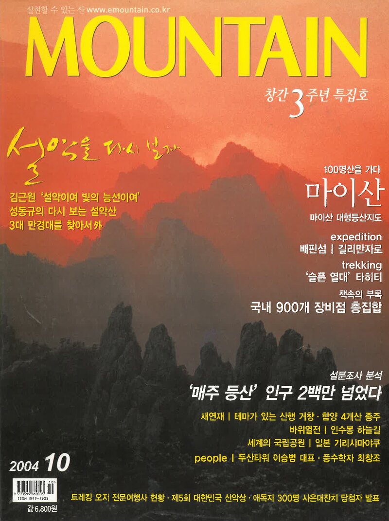 월간 마운틴_제36호_이산미디어_2004.10