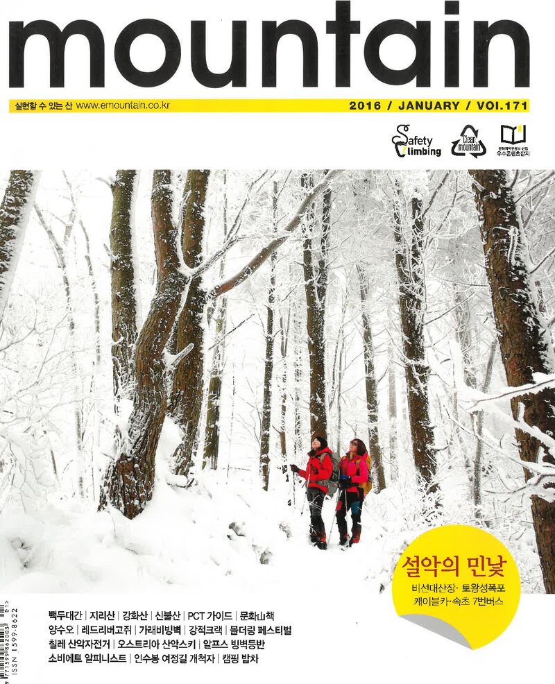 월간 마운틴_제171호_이산미디어_2016.01