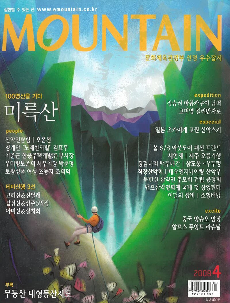 월간 마운틴_제78호_이산미디어_2008.04