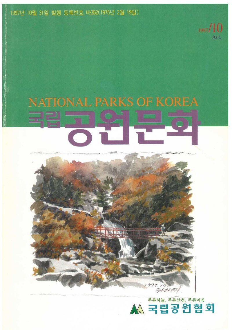 국립공원문화_제68호_국립공원협회_1997.10