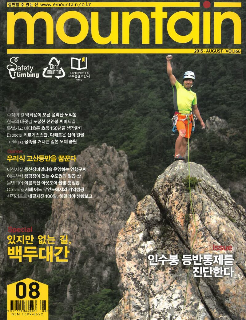 월간 마운틴_제166호_이산미디어_2015.08