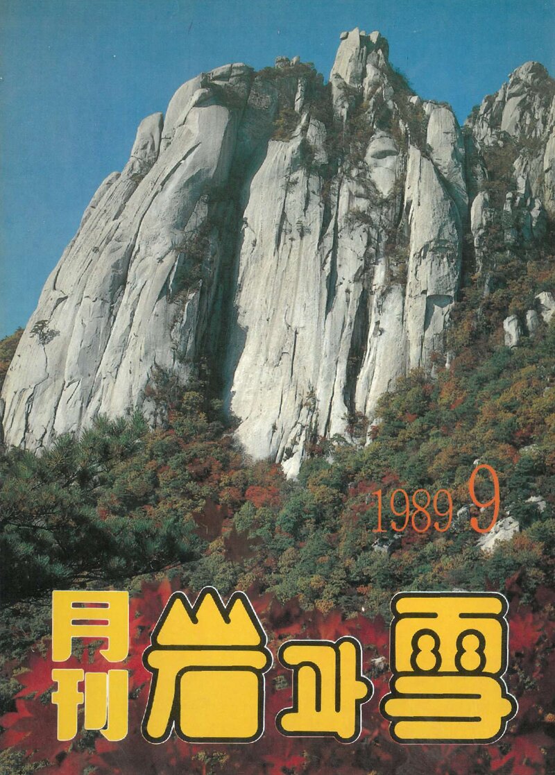 월간 암과설_제3호_산정문화사_1989.09