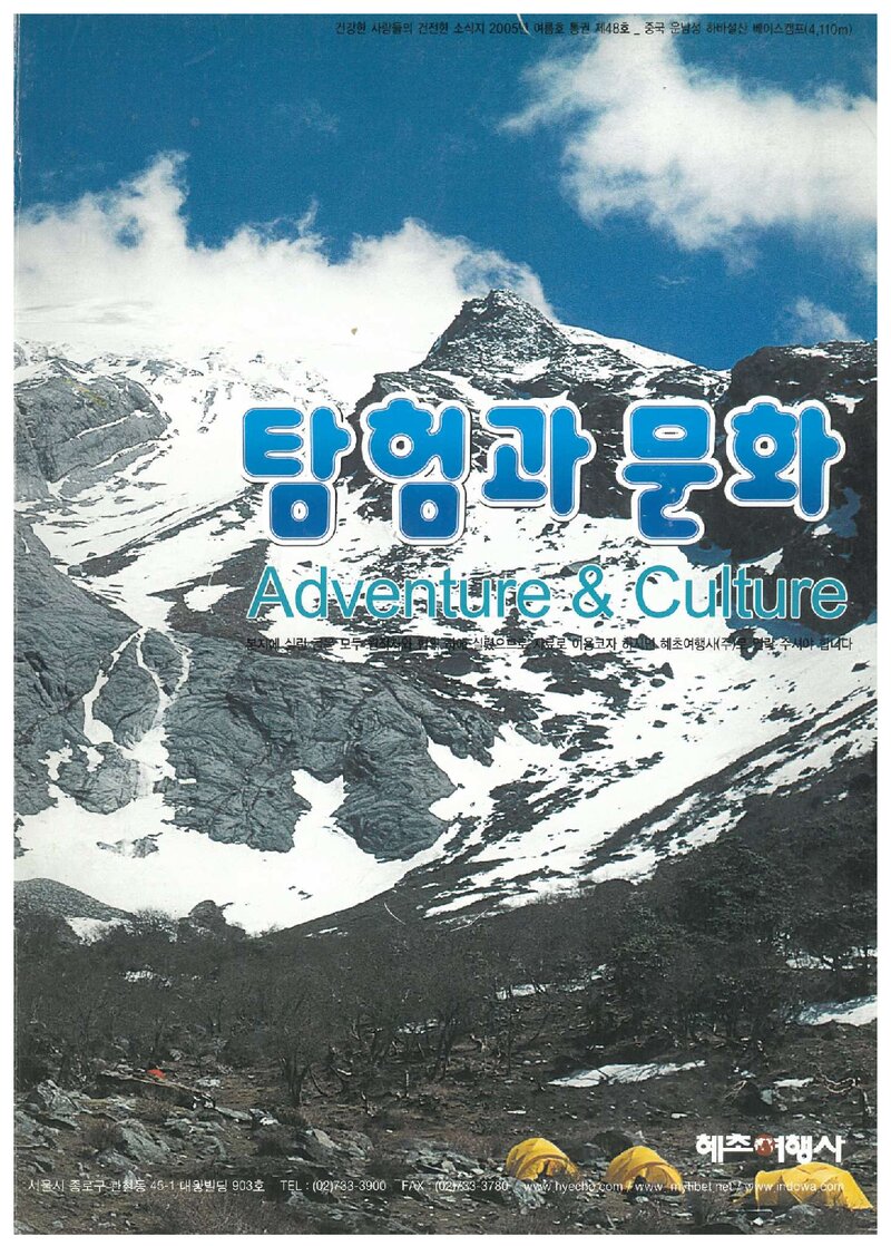 탐험과 문화_제48호_혜초여행사_2005 여름