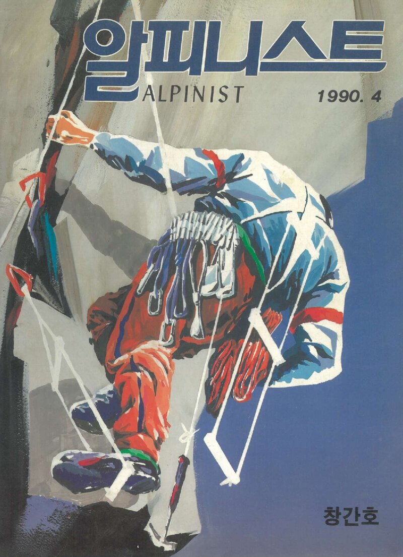 알피니스트_제9호_산정문화사_1990.04